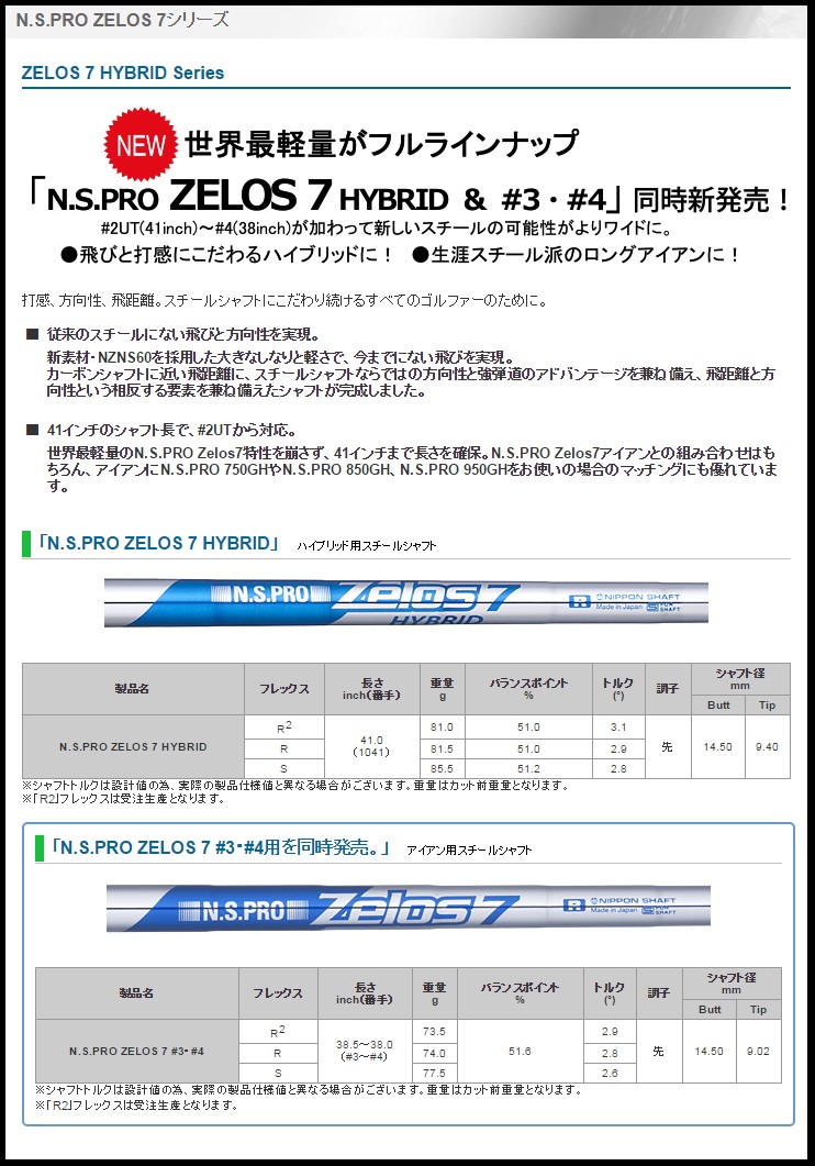 NIPPON SHAFT 日本シャフト N.S.PRO ZELOS 7 HYBRID ゼロス7 