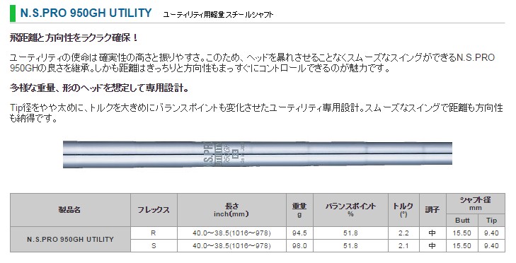NIPPON SHAFT 日本シャフト N.S.PRO 950GH UTILITY ユーティリティ