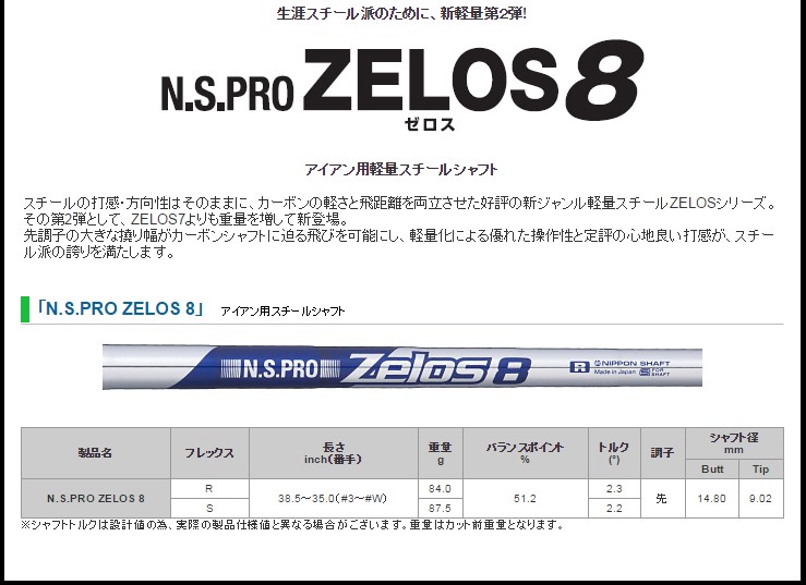 NIPPON SHAFT 日本シャフト N.S.PRO ZELOS 8 #5〜PW 6本セット ゼロス8 