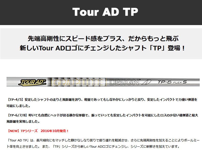 グラファイトデザイン TOUR AD TP ツアーAD TPシリーズ ドライバーシャフト [リシャフト対応] 【シャフト交換 リシャフト 作業  ゴルフ工房】
