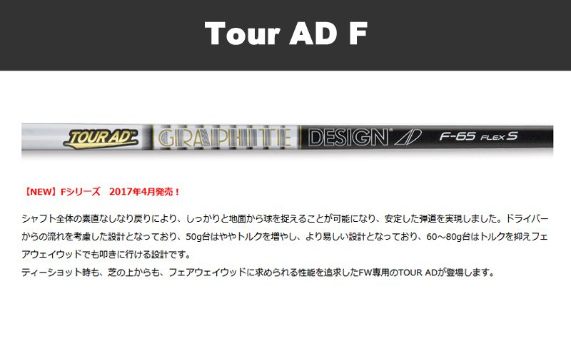 グラファイトデザイン TOUR AD F ツアーAD Fシリーズ フェアウェイ