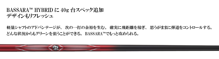 三菱ケミカル バサラ ハイブリッド BASSARA HYBRID 40/50/60 Series 