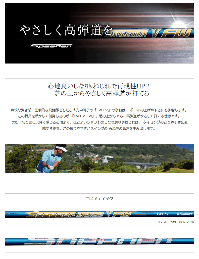 Fujikura フジクラ Speeder EVOLUTION 5 FW スピーダー エボリューション 5 FW フェアウェイウッドシャフト  [リシャフト対応・工賃込み] 【シャフト交換 リシャフト 作業 ゴルフ工房】