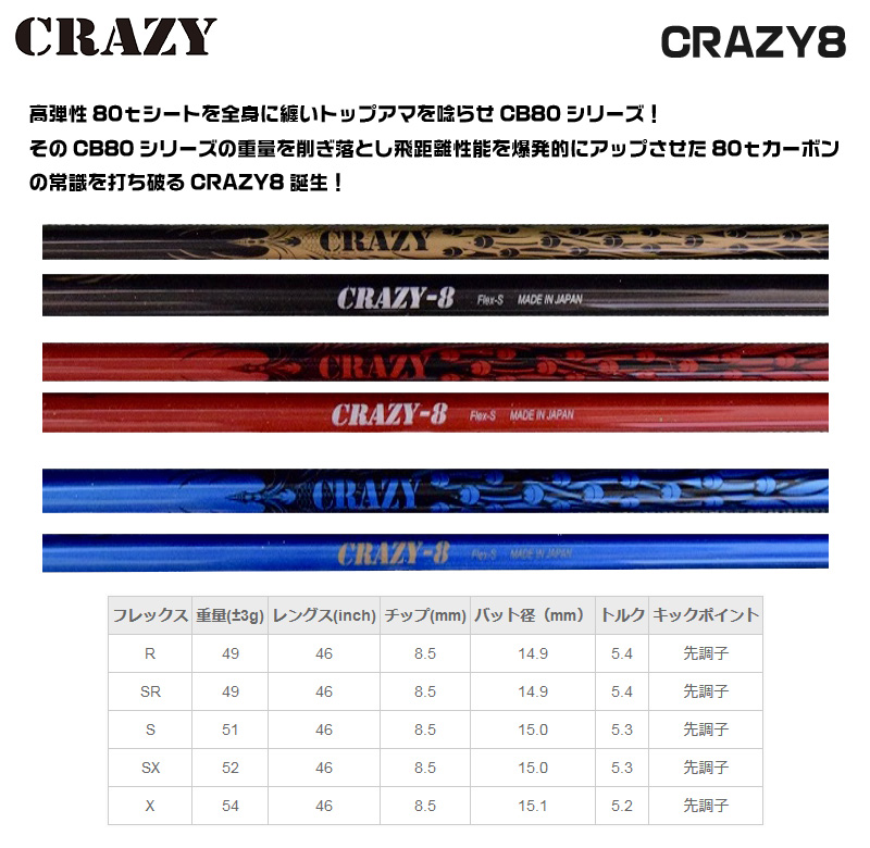 CRAZY  CRAZY-8 シャフト