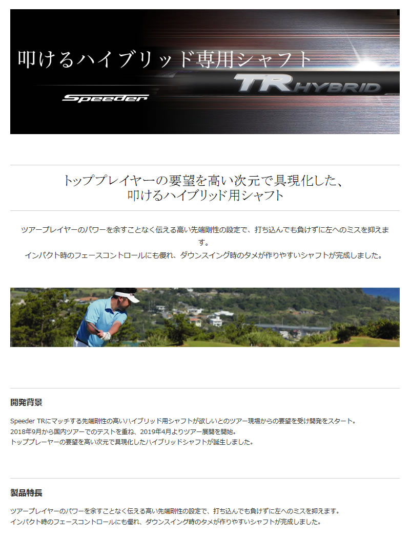 Fujikura フジクラ Speeder TR HYBRID スピーダー TR ハイブリッド ユーティリティシャフト ゴルフシャフト [リ