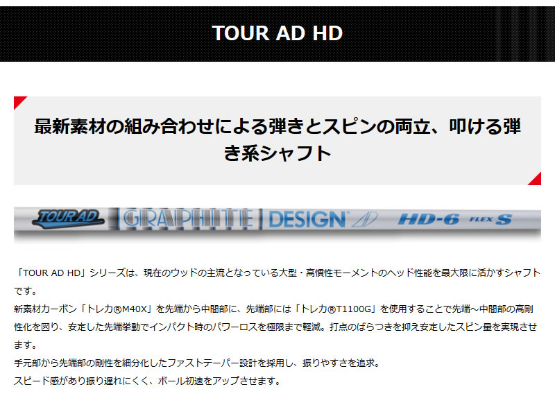 【コブラスリーブ付】TourAD HD-6(s) ドライバー用シャフト