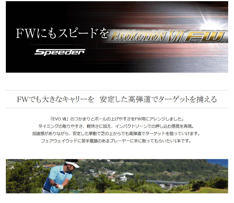 Fujikura フジクラ Speeder EVOLUTION 7 FW スピーダー エボリューション 7 FW フェアウェイウッドシャフト  [リシャフト対応・工賃込み] 【シャフト交換 リシャフト 作業 ゴルフ工房】