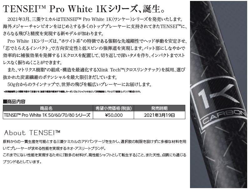 GTD スリーブ付きシャフト 三菱ケミカル TENSEI Pro White 1K テンセイ ホワイト 1K [GT455/Plus/Code-K]  ゴルフシャフト 【スリーブ装着 グリップ付 ドライバー スリーブ付シャフト】｜ゴルフショップ ゼロステーション
