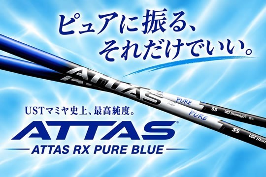 USTマミヤ ATTAS RX PURE BLUE アッタス ピュアブルー シャフト ゼロステーション