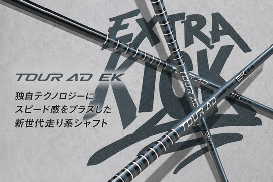 グラファイトデザイン TOUR AD EK シャフト ゼロステーション