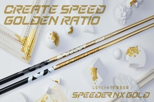 フジクラシャフト SPEEDER NX GOLD シャフト ゼロステーション