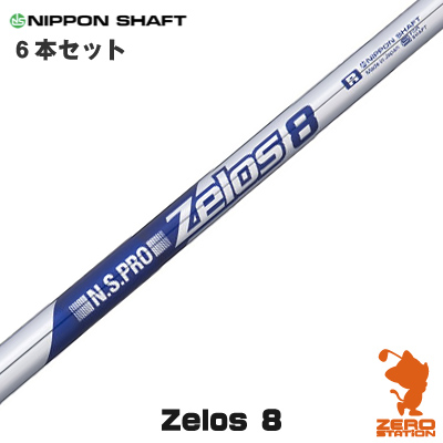 NIPPON SHAFT 日本シャフト N.S.PRO ZELOS 8 #5〜PW 6本セット ゼロス8