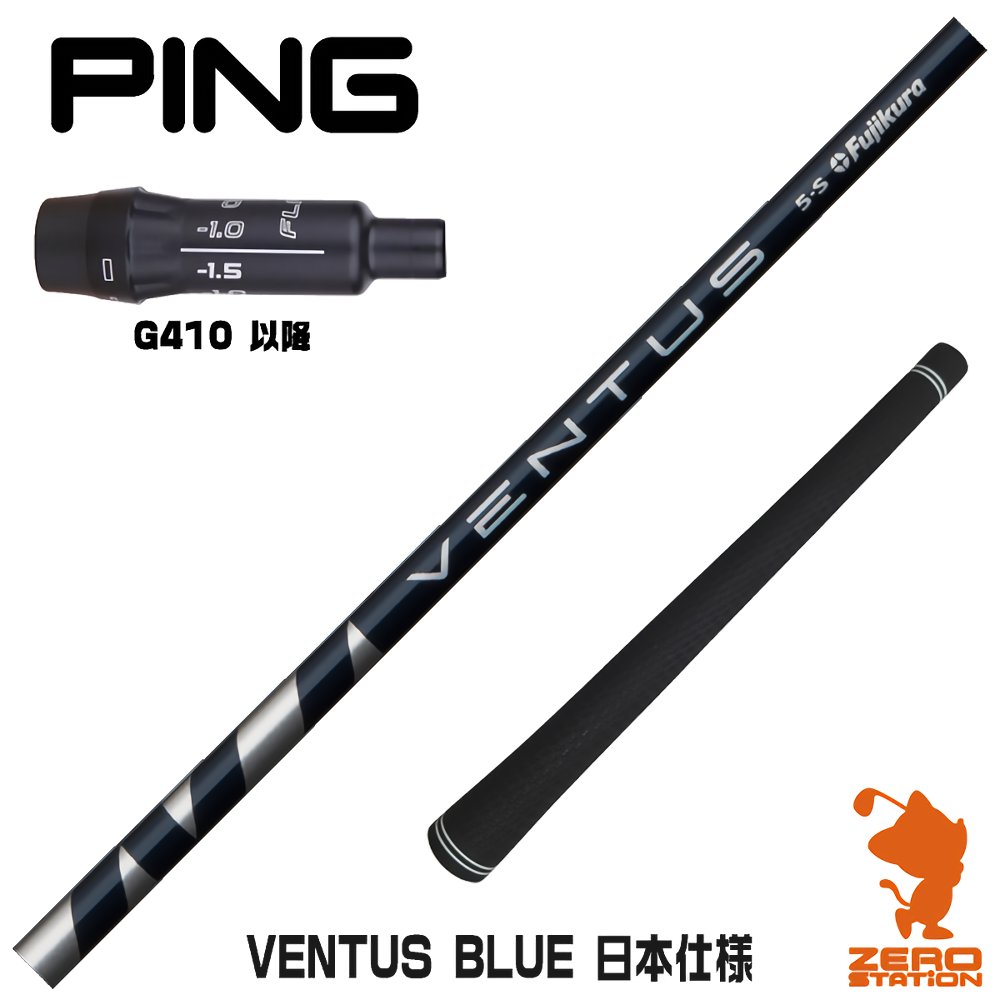 ピン G410 スリーブ付きシャフト Fujikura フジクラ VENTUS BLUE 