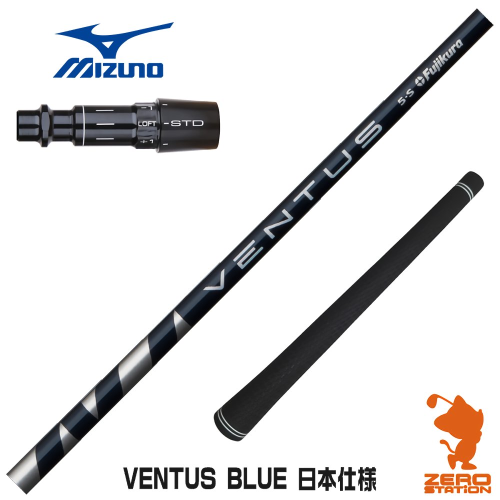 ミズノ スリーブ付きシャフト Fujikura フジクラ VENTUS BLUE ベンタス ブルー 青 日本仕様 [ST230/ST220