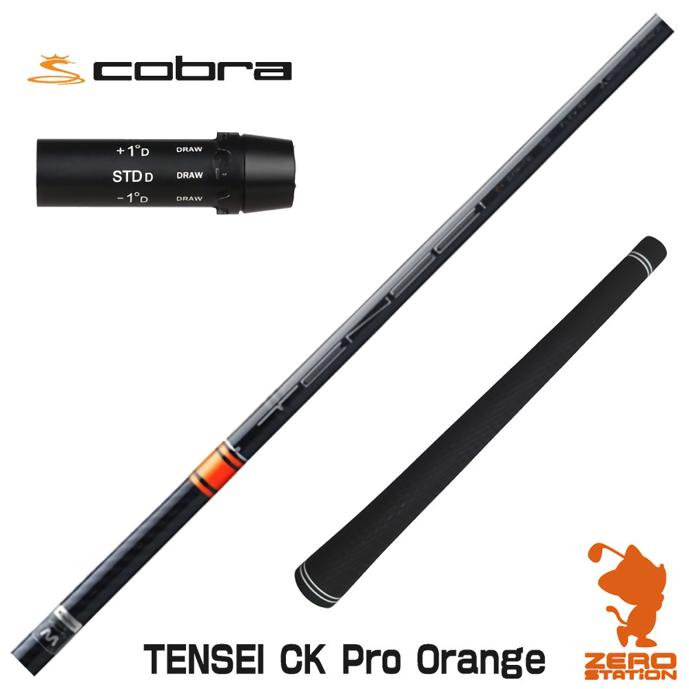 コブラ スリーブ付きシャフト 三菱ケミカル TENSEI CK Pro Orange 