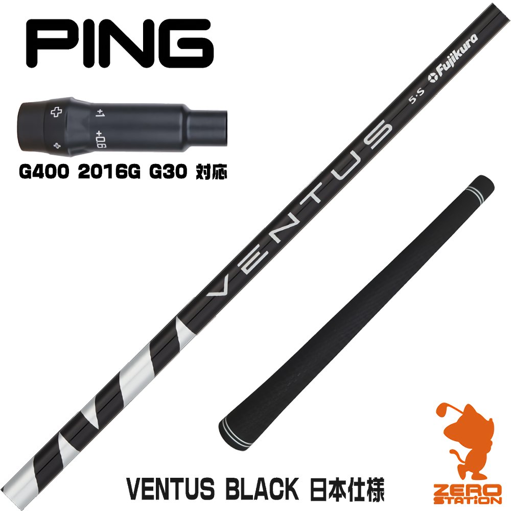 ピンG400用互換 スリーブ付きシャフト Fujikura フジクラ VENTUS BLACK