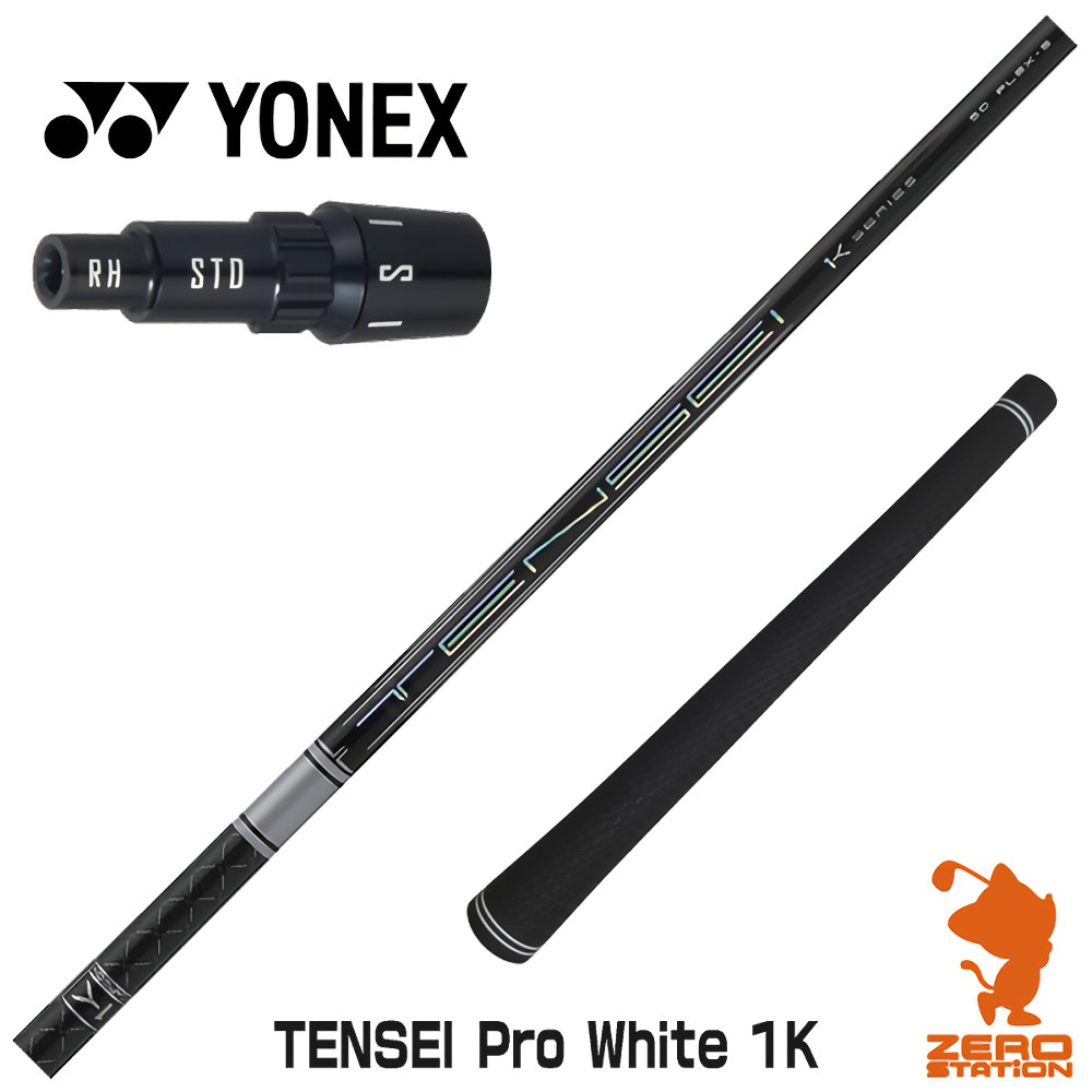 TENSEI 1K white    PINGスリーブ 5w用  フレックスX