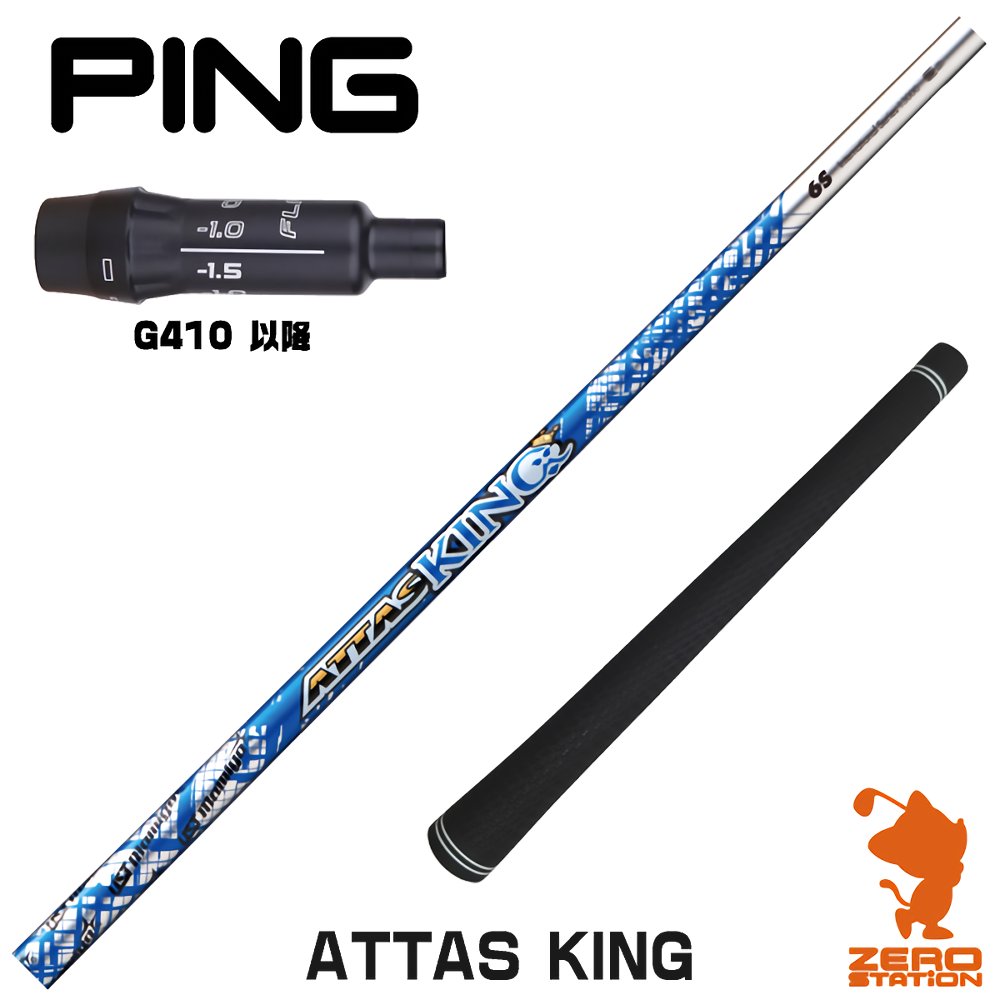 ピン G410 スリーブ付きシャフト USTマミヤ ATTAS KING アッタス キング [G430/G425/G410] ゴルフシャフト