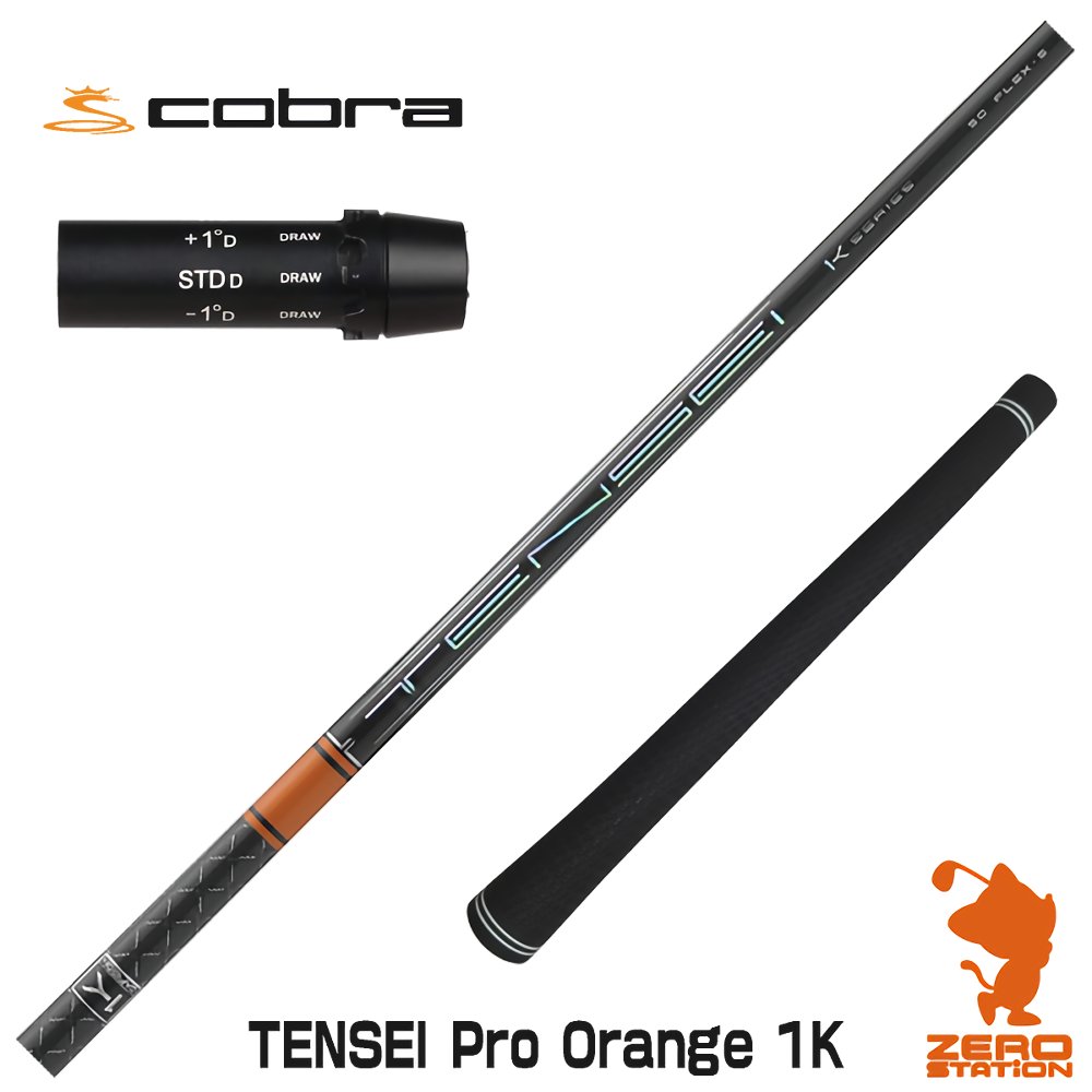 コブラ スリーブ付きシャフト 三菱ケミカル TENSEI Pro Orange 1K 