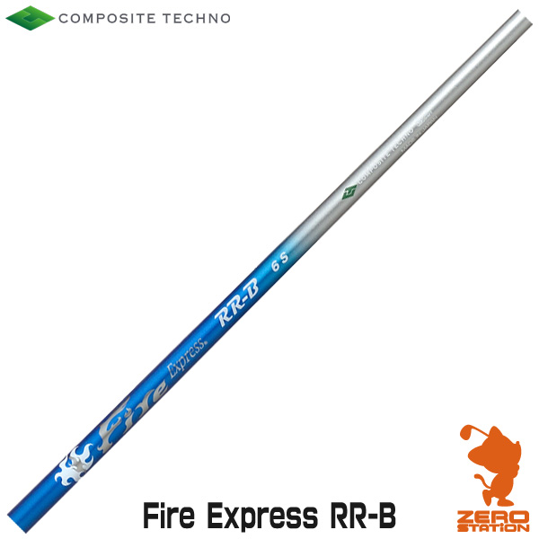 コンポジットテクノ Fire Express RR-B ファイアーエクスプレス ドライバーシャフト ゴルフシャフト [リシャフト対応・工賃込み