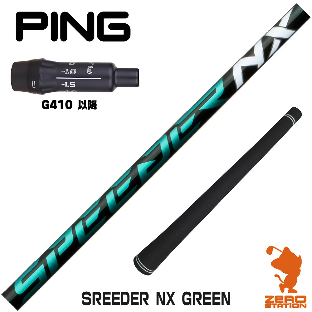 PING G425シリーズ・G410シリーズ ドライバー対応スリーブ付シャフト スピーダーNX Green (グリーン) 40 R2 45.  ゴルフパーツ、工具