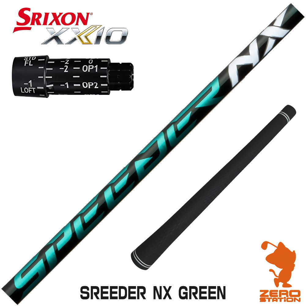 スリクソン用互換 スリーブ付きシャフト Fujikura フジクラ SPEEDER NX GREEN スピーダーNX グリーン 緑