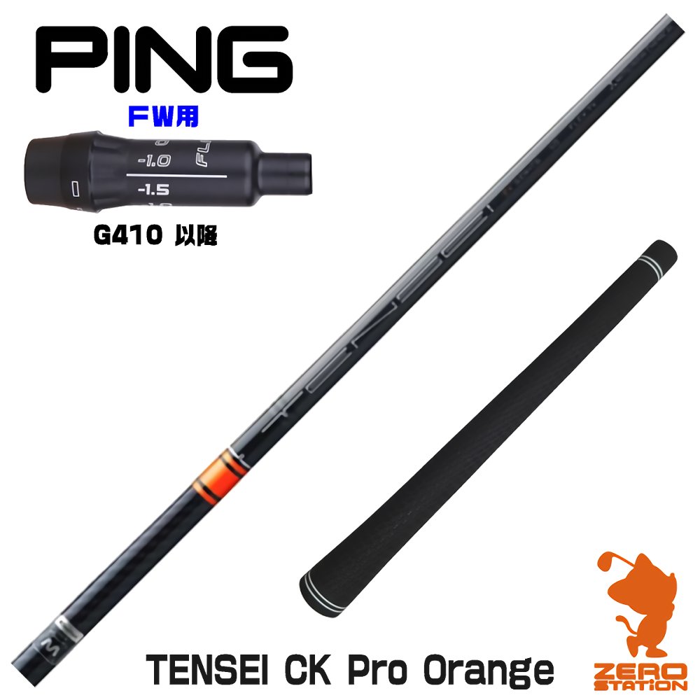 ピンG410FW用互換 スリーブ付きシャフト 三菱ケミカル TENSEI CK Pro 