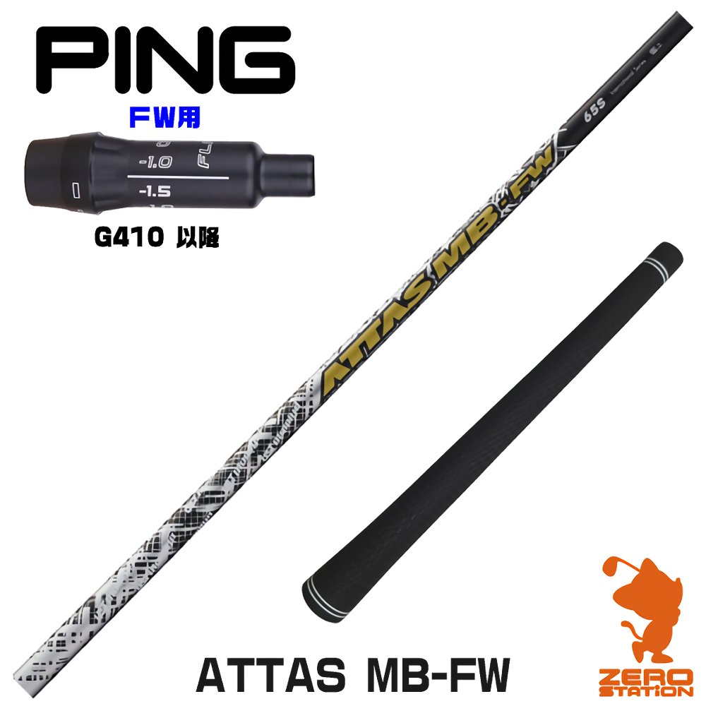 ピンG410FW用互換 スリーブ付きシャフト USTマミヤ ATTAS MB-FW ...