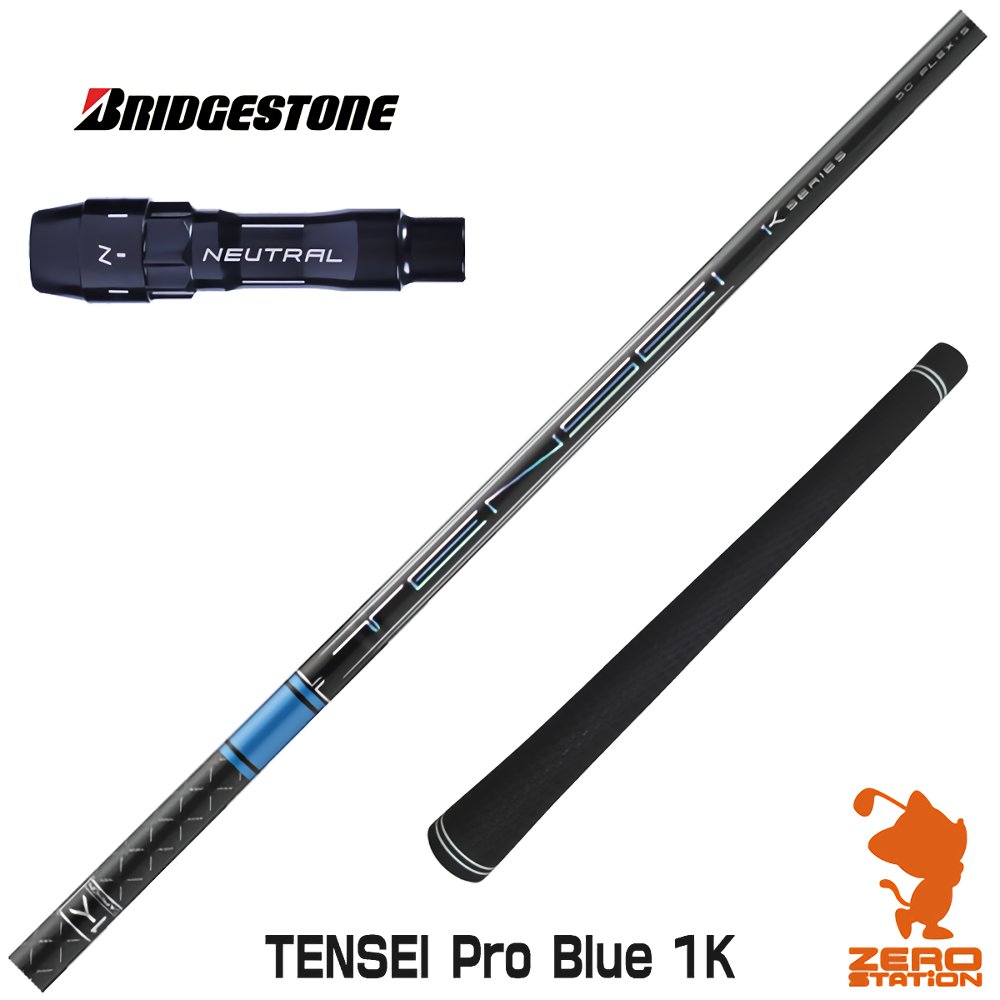 TENSEI Pro Blue 1K 60X ブリヂストンスリーブ付き