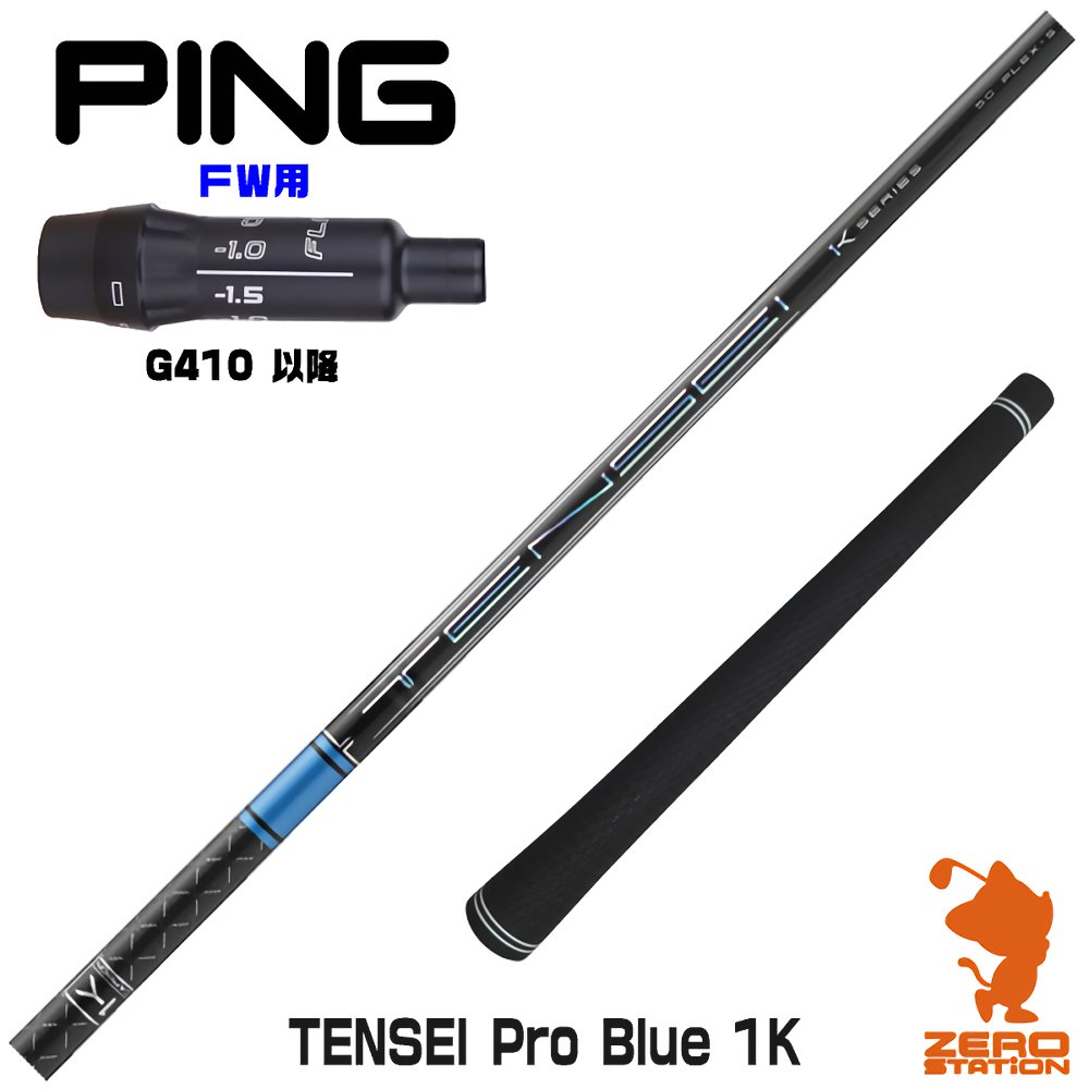 ピンG410FW用互換 スリーブ付きシャフト 三菱ケミカル TENSEI Pro Blue 