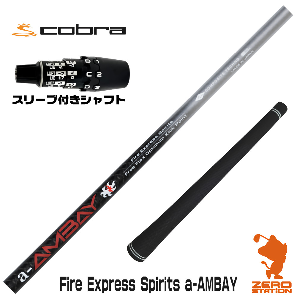 コブラDS-ADAPT用互換 スリーブ付きシャフト コンポジットテクノ FireExpress Spirits a-AMBAY 赤アンバイ [DS-ADAPT/OPTM] ゴルフシャフト （スリーブシャフト ドライバーシャフト スリーブ付シャフト）