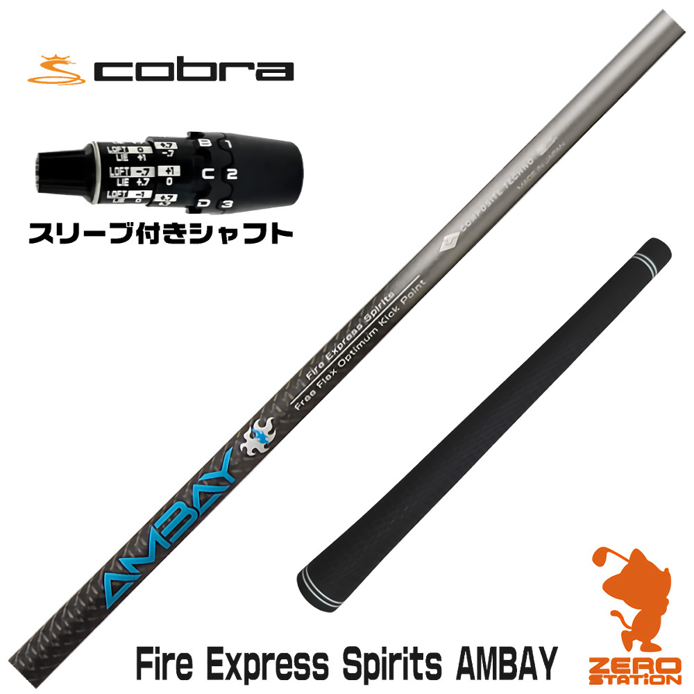 コブラDS-ADAPT用互換 スリーブ付きシャフト コンポジットテクノ FireExpress Spirits AMBAY アンバイ [DS-ADAPT/OPTM] ゴルフシャフト （スリーブシャフト ドライバーシャフト スリーブ付シャフト）