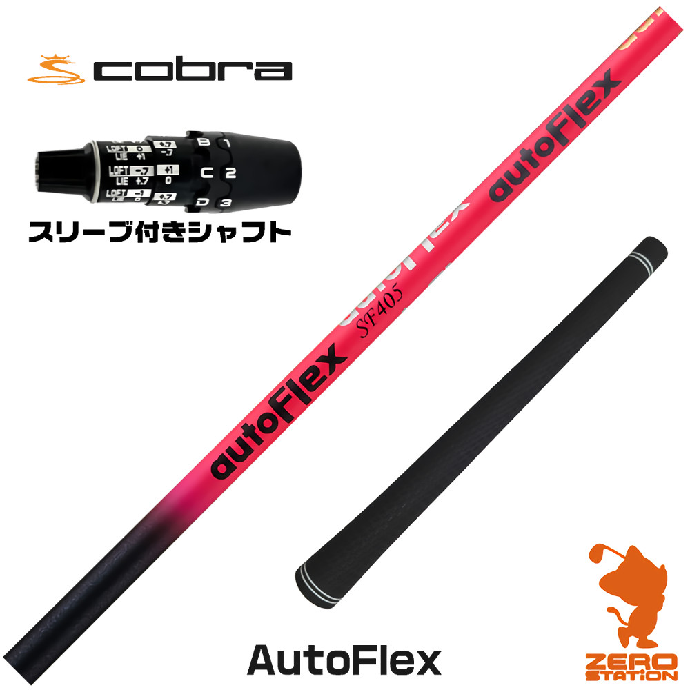 コブラDS-ADAPT用互換 スリーブ付きシャフト Dumina デュミナ AutoFlex オートフレックス [DS-ADAPT/OPTM] ゴルフシャフト （スリーブシャフト ドライバーシャフト スリーブ付シャフト）