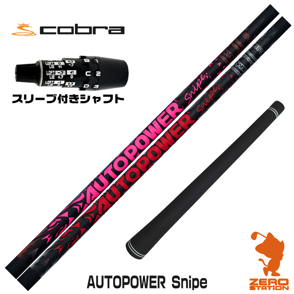 コブラDS-ADAPT用互換 スリーブ付きシャフト Dumina デュミナ AUTOPOWER Snipe オートパワースナイプ [DS-ADAPT/OPTM] ゴルフシャフト （スリーブシャフト ドライバーシャフト スリーブ付シャフト）