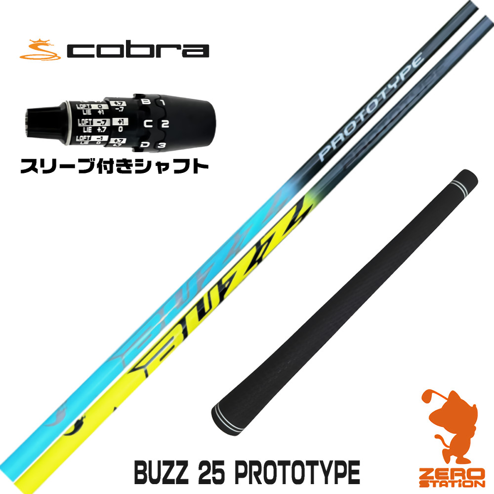 コブラDS-ADAPT用互換 スリーブ付きシャフト BUZZ 25 PROTOTYPE バズ プロトタイプ [DS-ADAPT/OPTM] ゴルフシャフト （スリーブシャフト ドライバーシャフト スリーブ付シャフト）