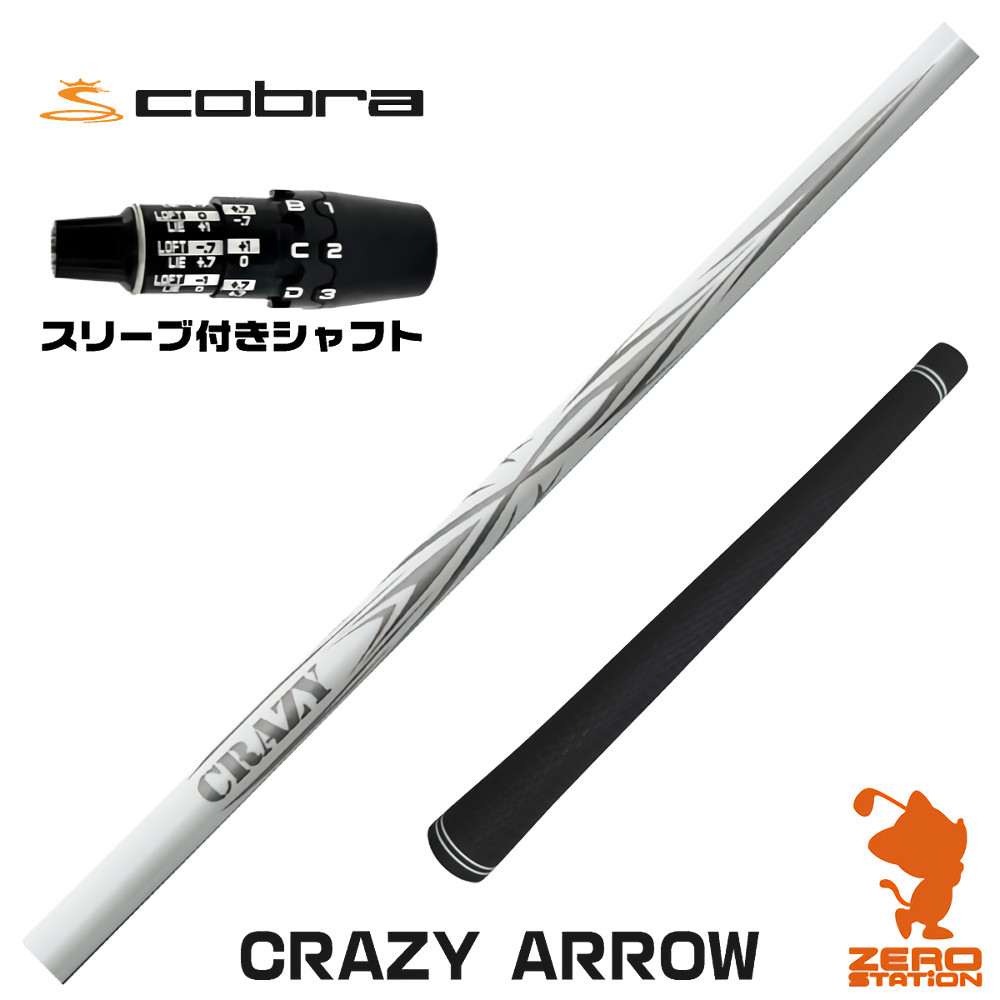 コブラDS-ADAPT用互換 スリーブ付きシャフト CRAZY クレイジー CRAZY ARROW アロー [DS-ADAPT/OPTM] ゴルフシャフト （スリーブシャフト ドライバーシャフト スリーブ付シャフト）