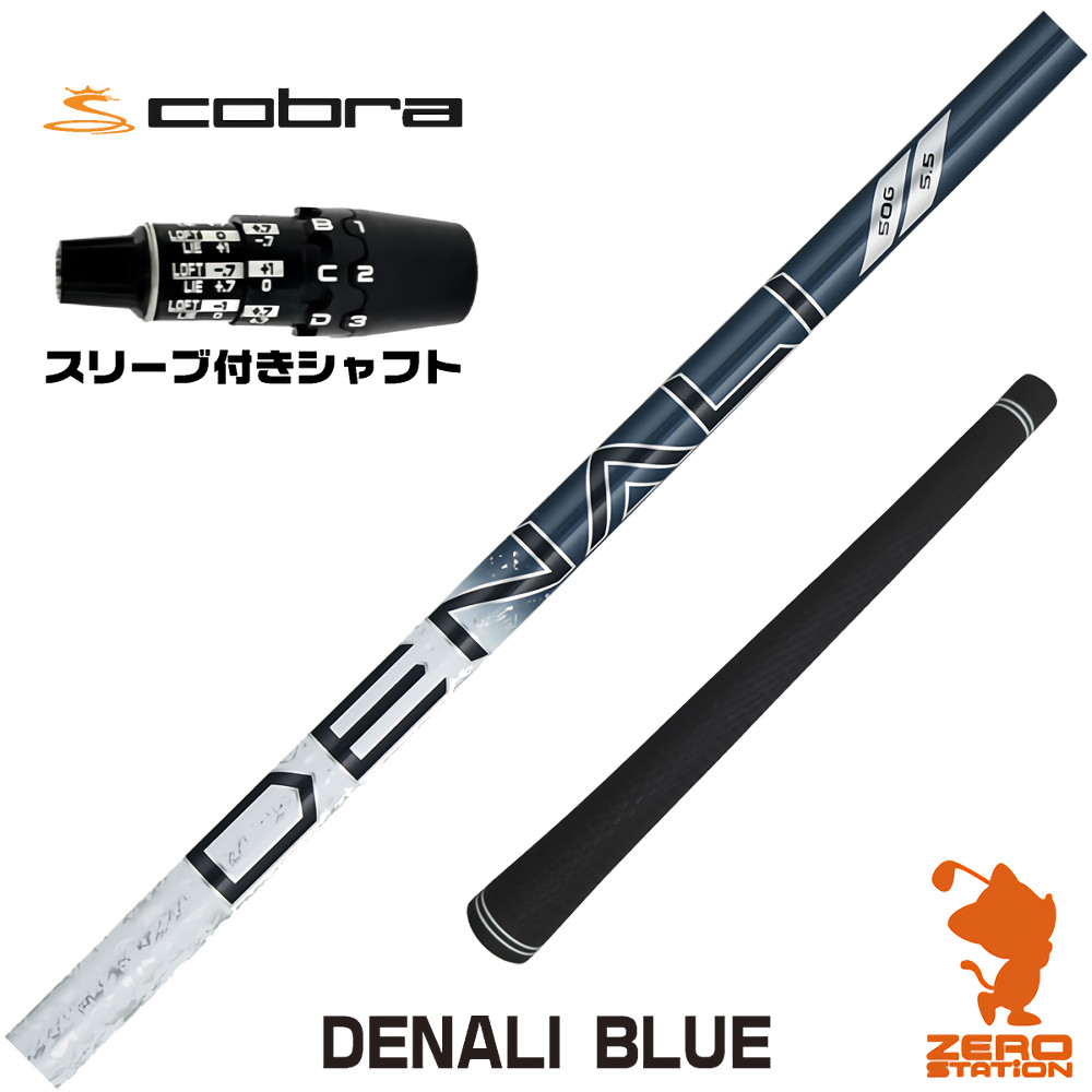 コブラDS-ADAPT用互換 スリーブ付きシャフト トゥルーテンパー PROJECT X DENALI BLUE ディナリ ブルー 青 [DS-ADAPT/OPTM] ゴルフシャフト （スリーブシャフト ドライバーシャフト スリーブ付シャフト）