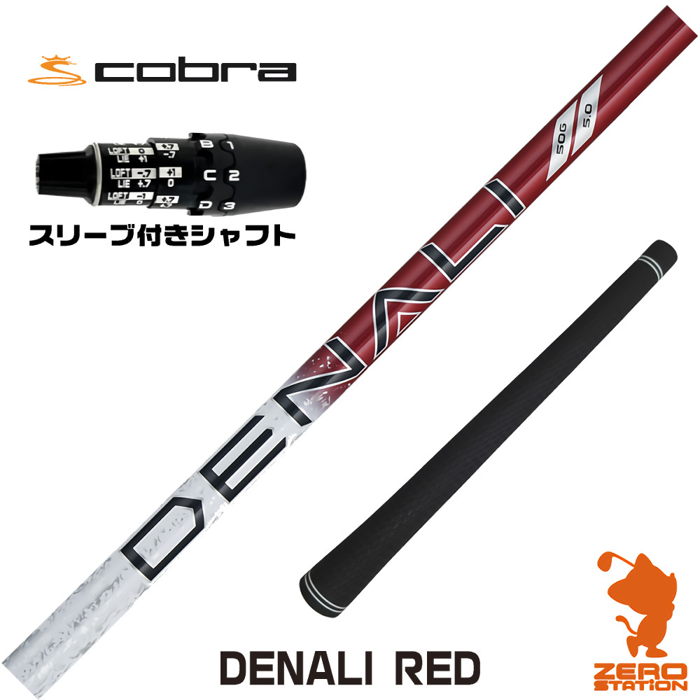 コブラDS-ADAPT用互換 スリーブ付きシャフト トゥルーテンパー PROJECT X DENALI RED ディナリ レッド 赤 [DS-ADAPT/OPTM] ゴルフシャフト （スリーブシャフト ドライバーシャフト スリーブ付シャフト）