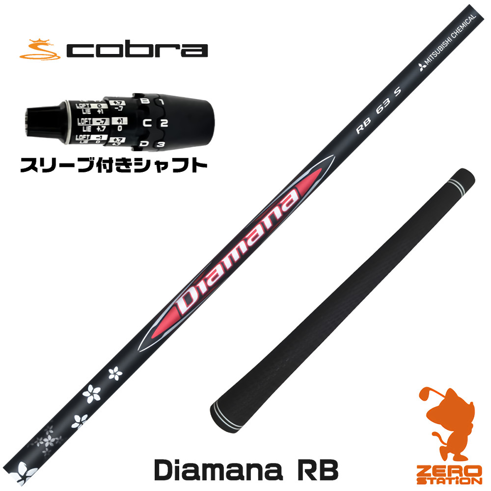 コブラDS-ADAPT用互換 スリーブ付きシャフト 三菱ケミカル Diamana RB ディアマナRB [DS-ADAPT/OPTM] ゴルフシャフト （スリーブシャフト ドライバーシャフト スリーブ付シャフト）