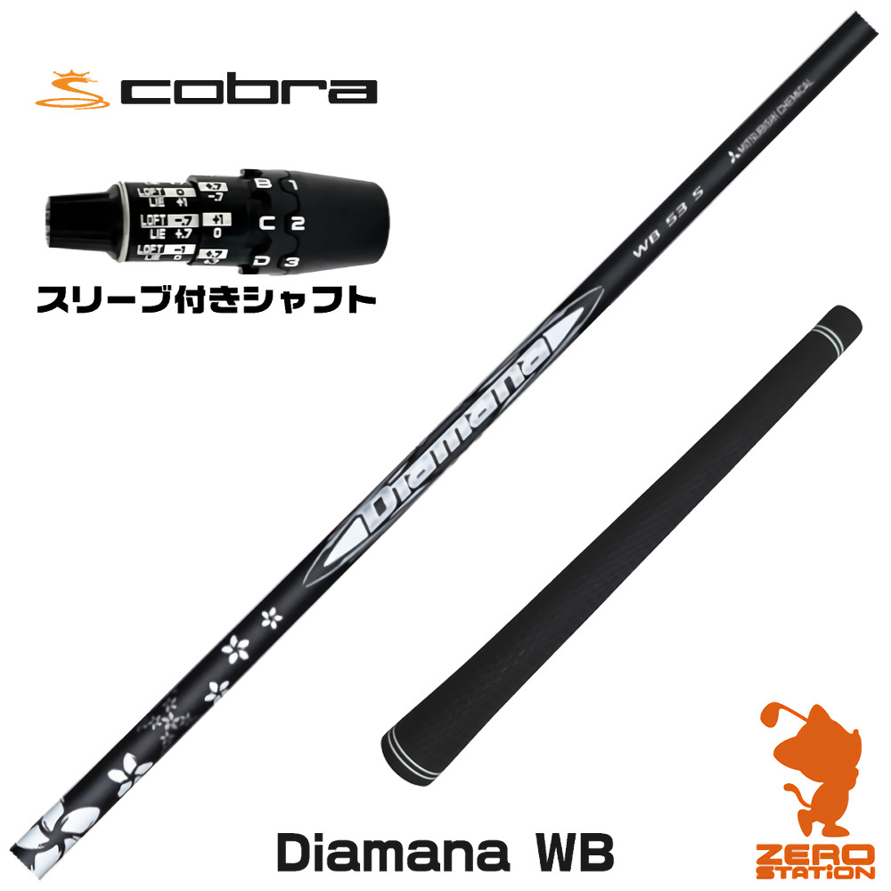 コブラDS-ADAPT用互換 スリーブ付きシャフト 三菱ケミカル Diamana WB ディアマナWB [DS-ADAPT/OPTM] ゴルフシャフト （スリーブシャフト ドライバーシャフト スリーブ付シャフト）