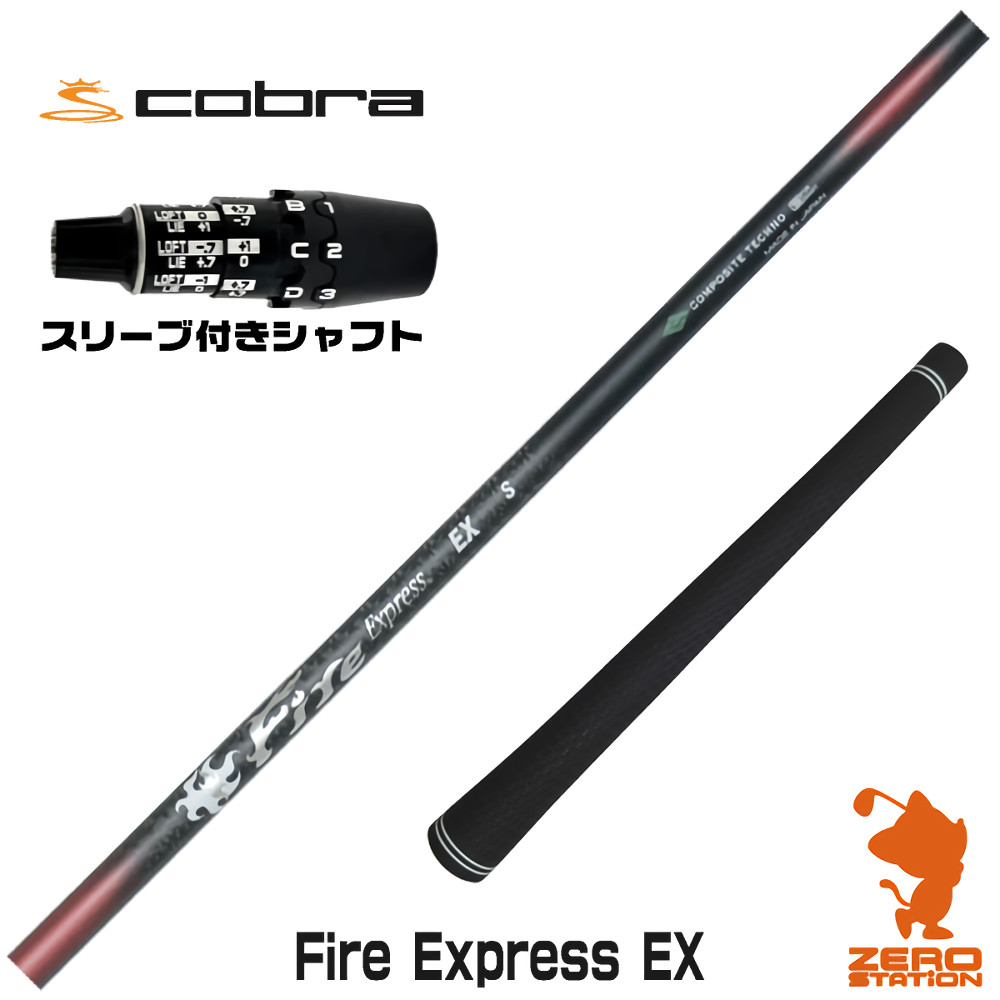 コブラDS-ADAPT用互換 スリーブ付きシャフト コンポジットテクノ Fire Express EX ファイアーエクスプレス [DS-ADAPT/OPTM] ゴルフシャフト （スリーブシャフト ドライバーシャフト スリーブ付シャフト）