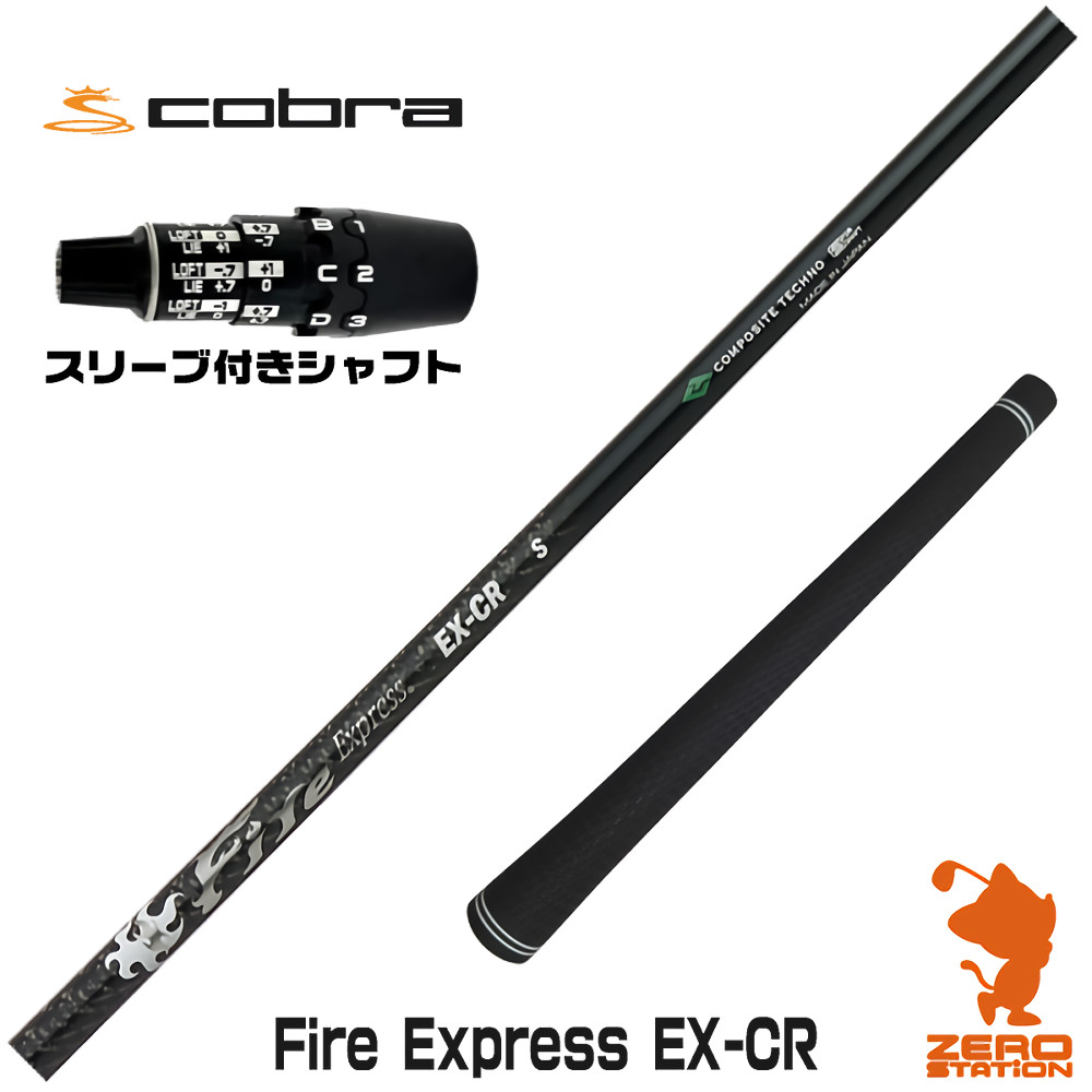 コブラDS-ADAPT用互換 スリーブ付きシャフト コンポジットテクノ Fire Express EX-CR ファイアーエクスプレス [DS-ADAPT/OPTM] ゴルフシャフト （スリーブシャフト ドライバーシャフト スリーブ付シャフト）