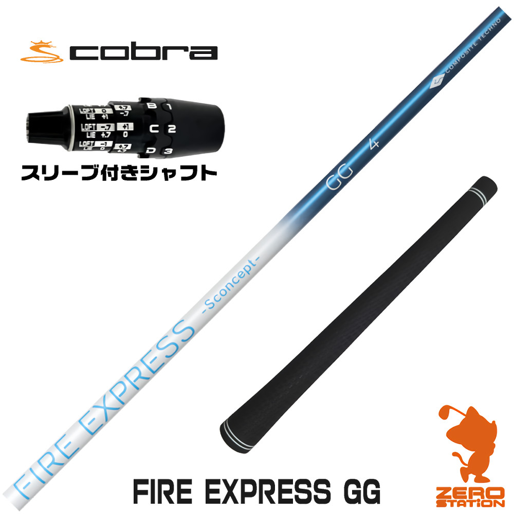 コブラDS-ADAPT用互換 スリーブ付きシャフト コンポジットテクノ FIRE EXPRESS GG ファイアーエクスプレス [DS-ADAPT/OPTM] ゴルフシャフト （スリーブシャフト ドライバーシャフト スリーブ付シャフト）