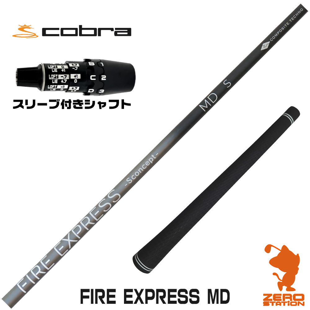 コブラDS-ADAPT用互換 スリーブ付きシャフト コンポジットテクノ FIRE EXPRESS MD ファイアーエクスプレス [DS-ADAPT/OPTM] ゴルフシャフト （スリーブシャフト ドライバーシャフト スリーブ付シャフト）