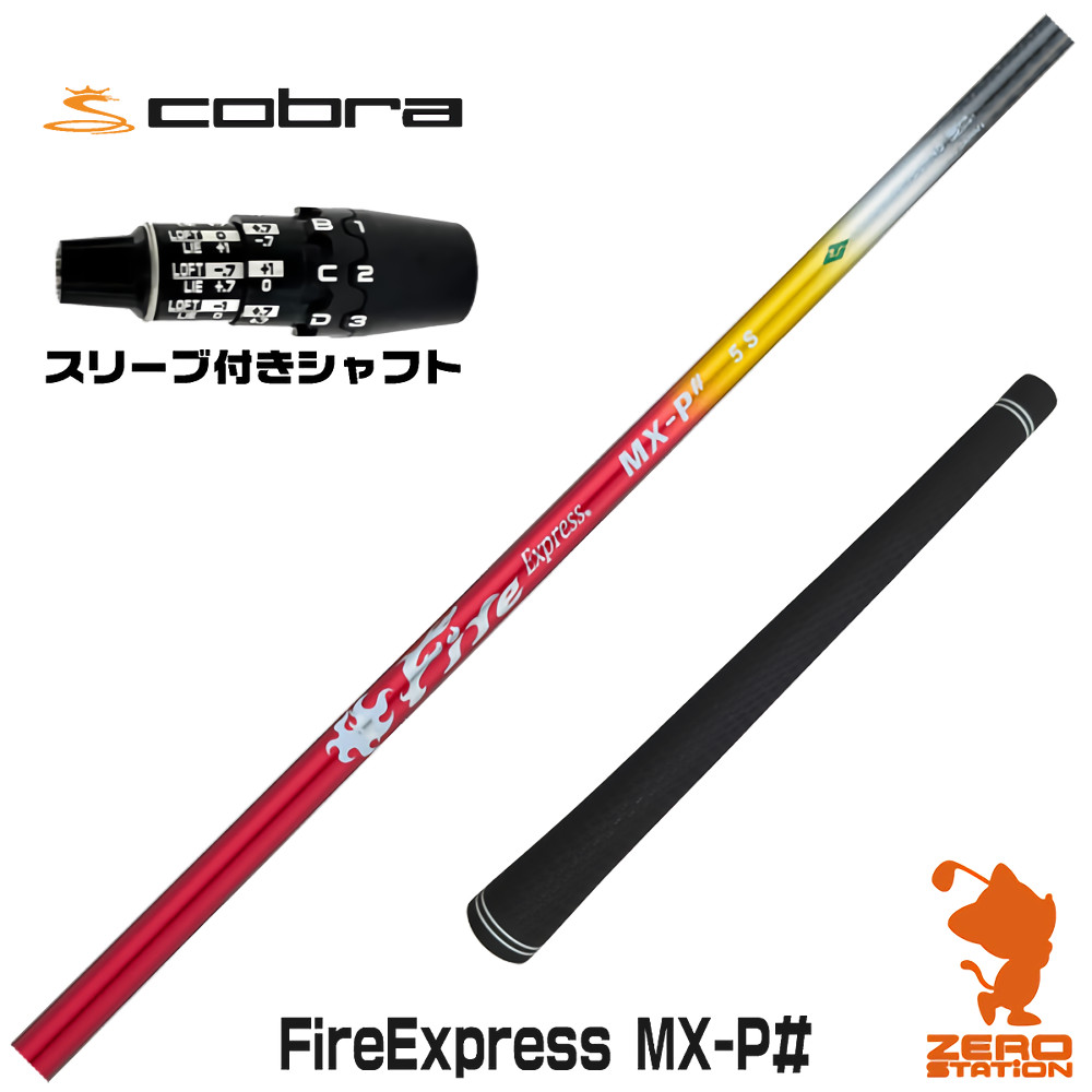 コブラDS-ADAPT用互換 スリーブ付きシャフト コンポジットテクノ Fire Express MX-P# ファイアーエクスプレス [DS-ADAPT/OPTM] ゴルフシャフト （スリーブシャフト ドライバーシャフト スリーブ付シャフト）