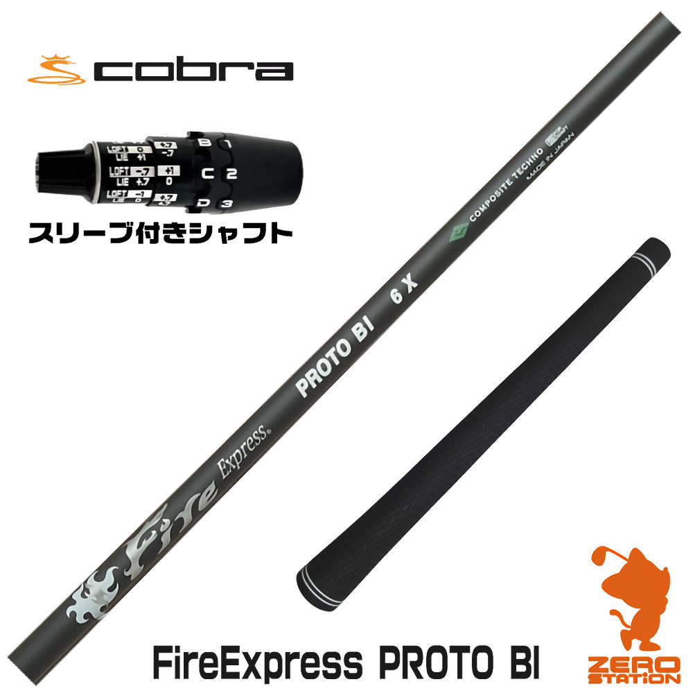 コブラDS-ADAPT用互換 スリーブ付きシャフト コンポジットテクノ Fire Express PROTO BI ファイアーエクスプレス [DS-ADAPT/OPTM] ゴルフシャフト （スリーブシャフト ドライバーシャフト スリーブ付シャフト）
