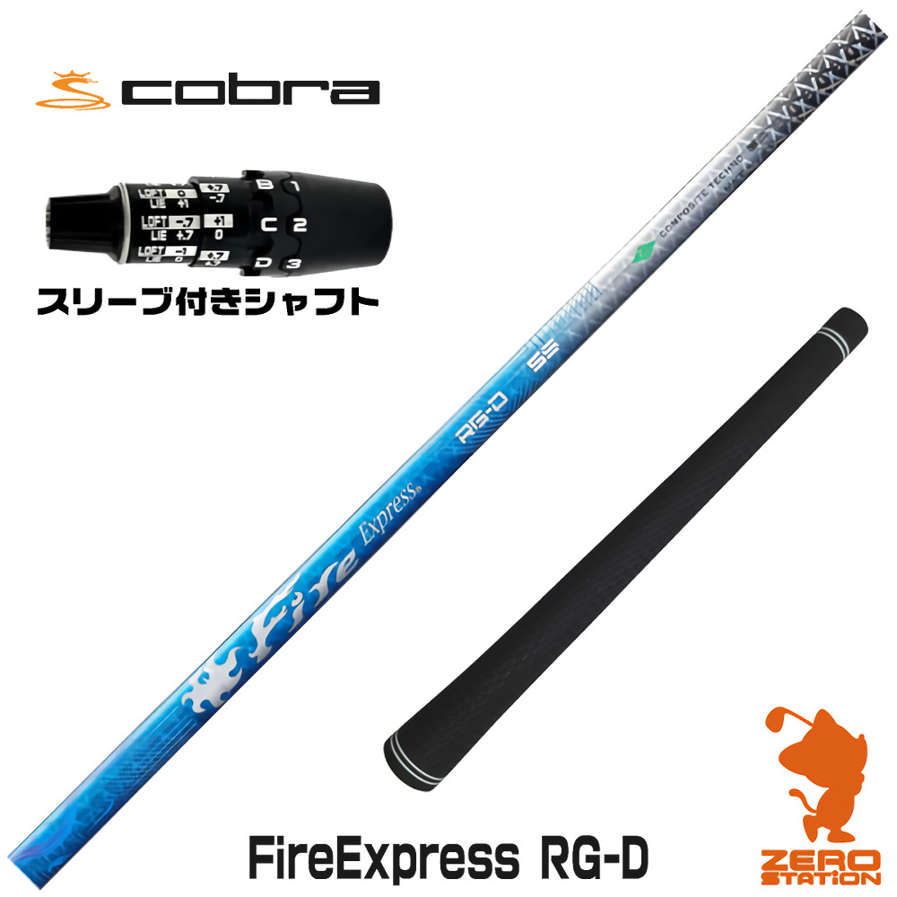 コブラDS-ADAPT用互換 スリーブ付きシャフト コンポジットテクノ Fire Express RG-D ファイアーエクスプレス [DS-ADAPT/OPTM] ゴルフシャフト （スリーブシャフト ドライバーシャフト スリーブ付シャフト）