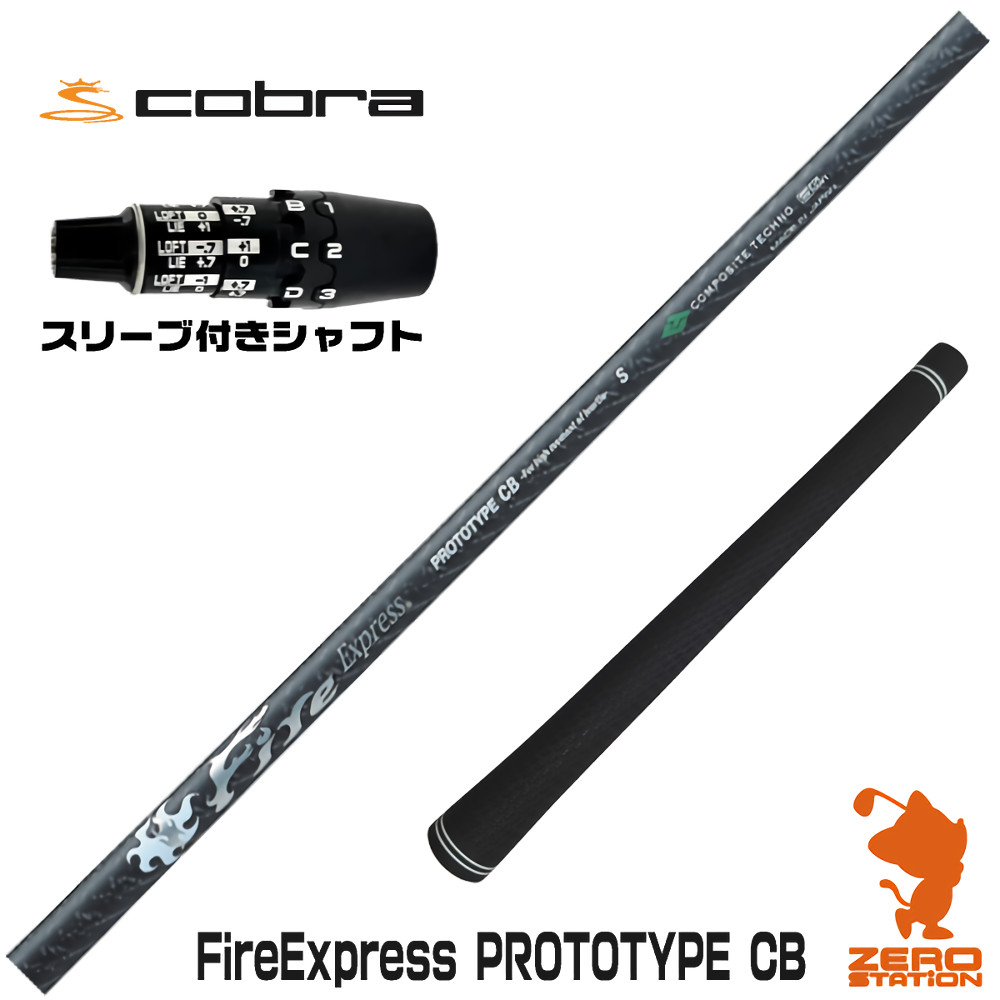 コブラDS-ADAPT用互換 スリーブ付きシャフト コンポジットテクノ FireExpress PROTOTYPE CB ファイアーエクスプレス [DS-ADAPT/OPTM] ゴルフシャフト （スリーブシャフト ドライバーシャフト スリーブ付シャフト）