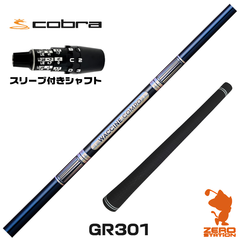 コブラDS-ADAPT用互換 スリーブ付きシャフト GRAVITY グラビティー ワクチンコンポ GR301 [DS-ADAPT/OPTM] ゴルフシャフト （スリーブシャフト ドライバーシャフト スリーブ付シャフト）