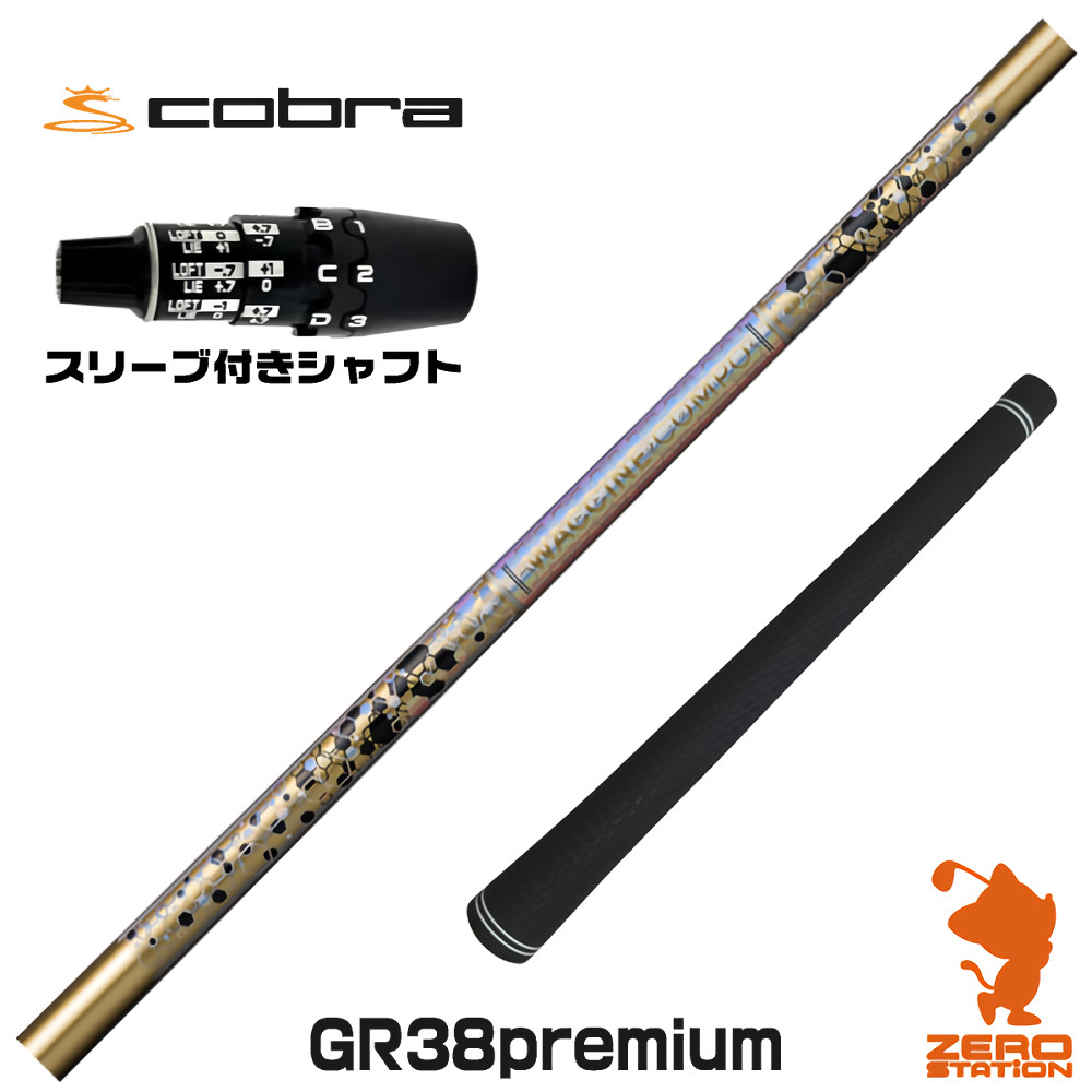 コブラDS-ADAPT用互換 スリーブ付きシャフト GRAVITY グラビティー ワクチンコンポ GR38 premium [DS-ADAPT/OPTM] ゴルフシャフト （スリーブシャフト ドライバーシャフト スリーブ付シャフト）